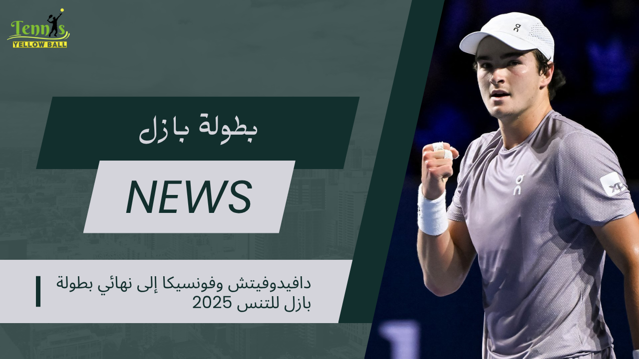 دافيدوفيتش وفونسيكا إلى نهائي بطولة بازل للتنس 2025