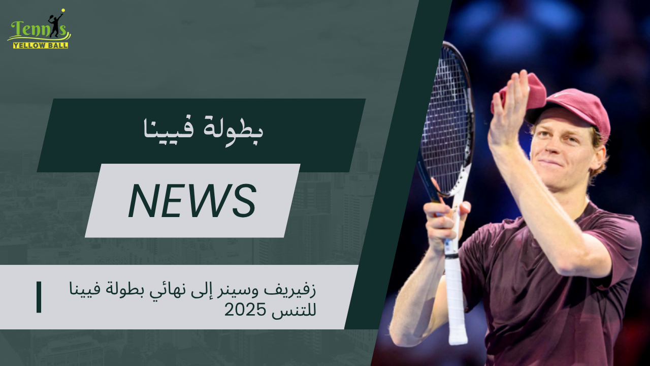 زفيريف وسينر إلى نهائي بطولة فيينا للتنس 2025