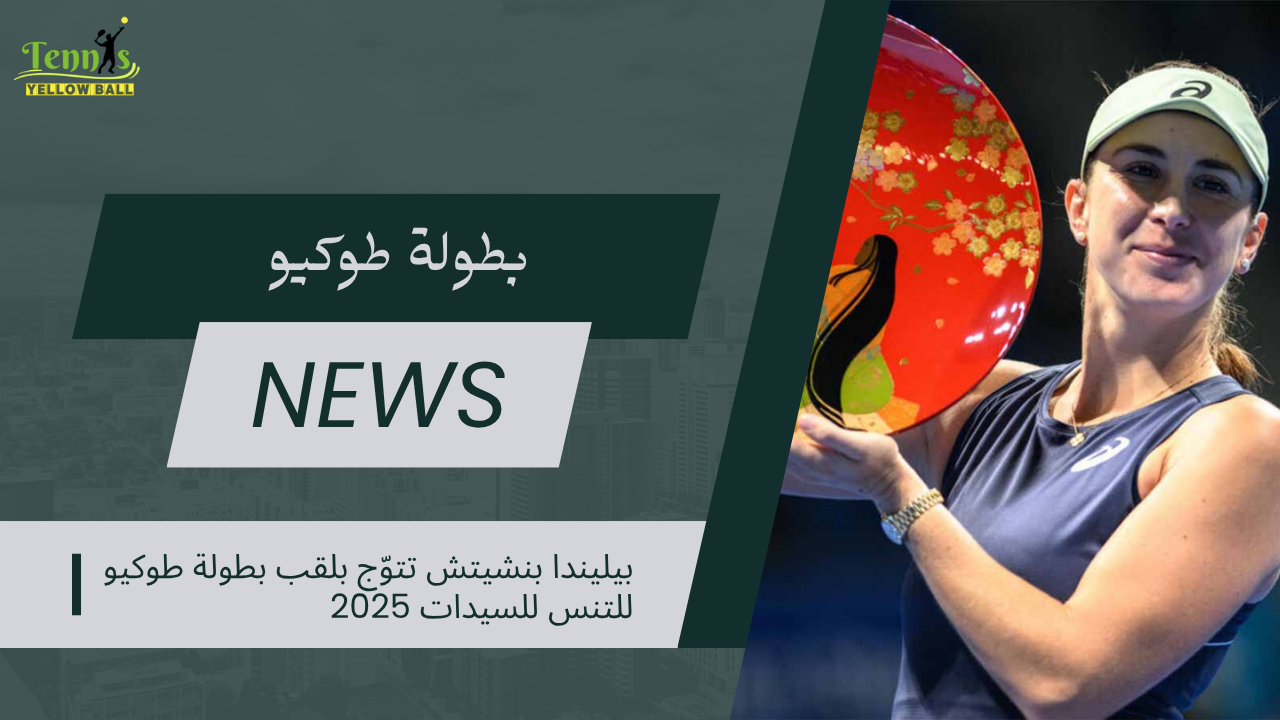 بيليندا بنشيتش تتوّج بلقب بطولة طوكيو للتنس للسيدات 2025