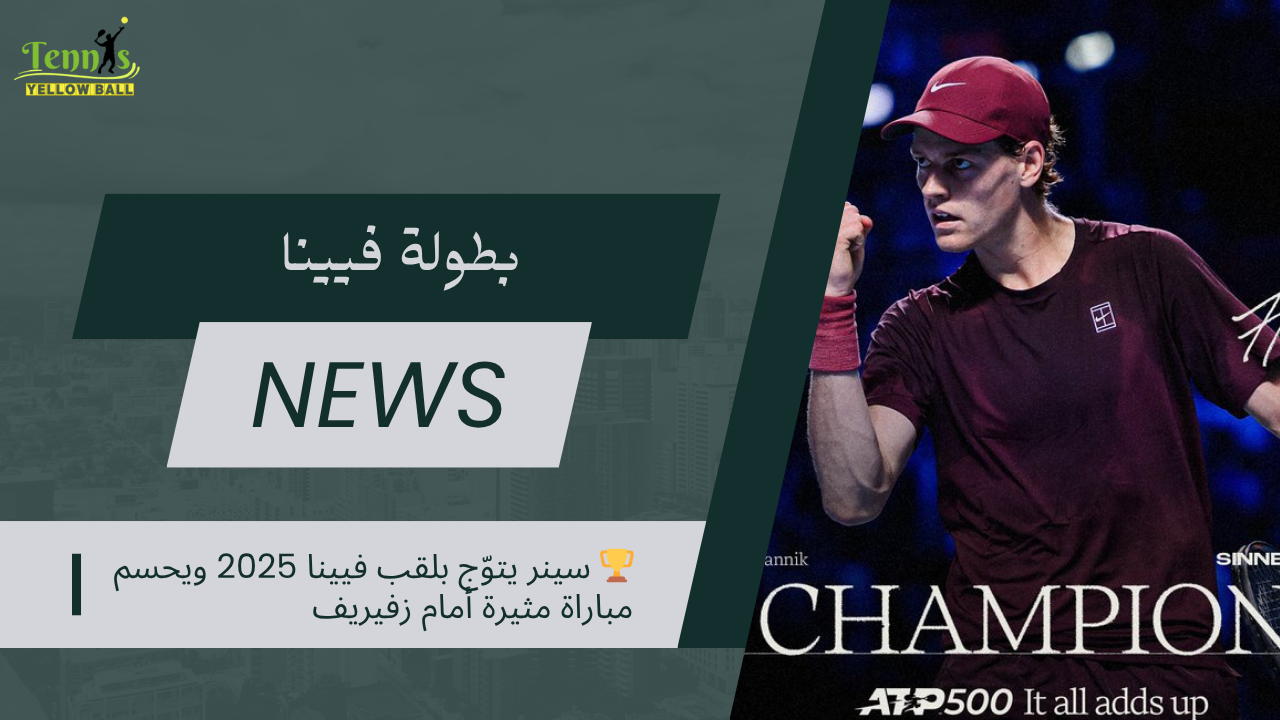 سينر يتوّج بلقب فيينا 2025 ويحسم مباراة مثيرة أمام زفيريف