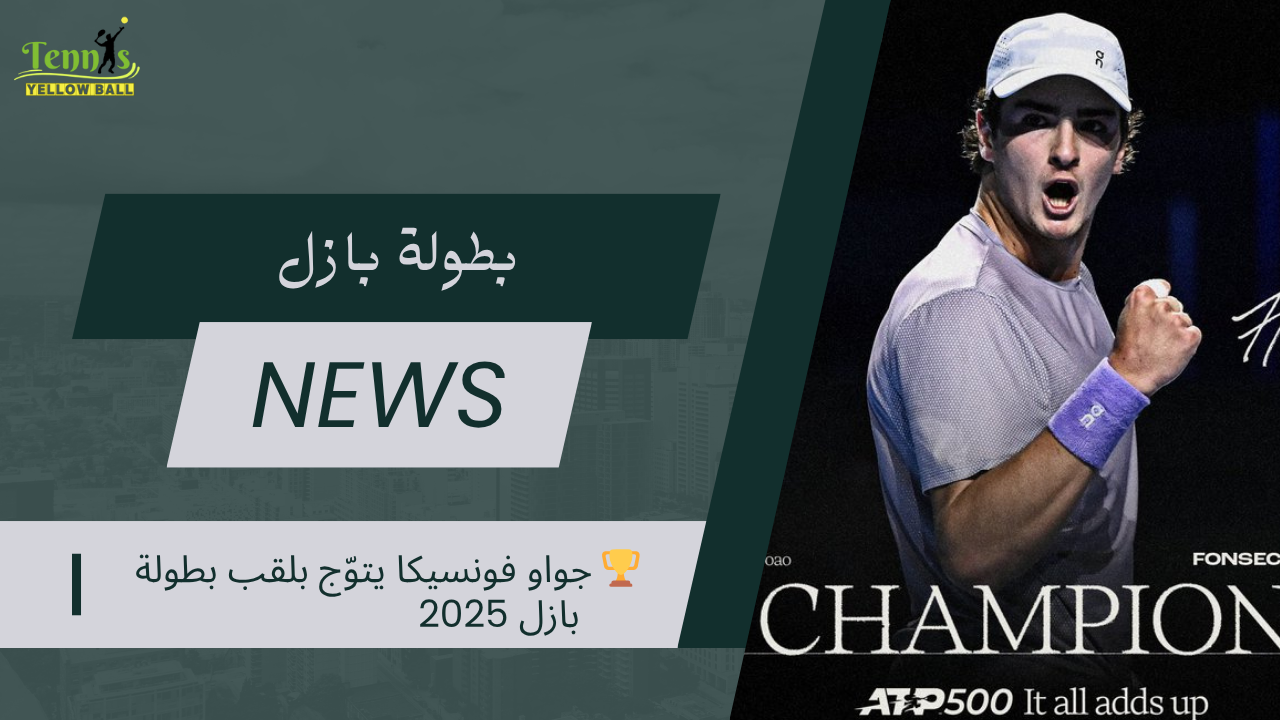 جواو فونسيكا يتوّج بلقب بطولة بازل 2025