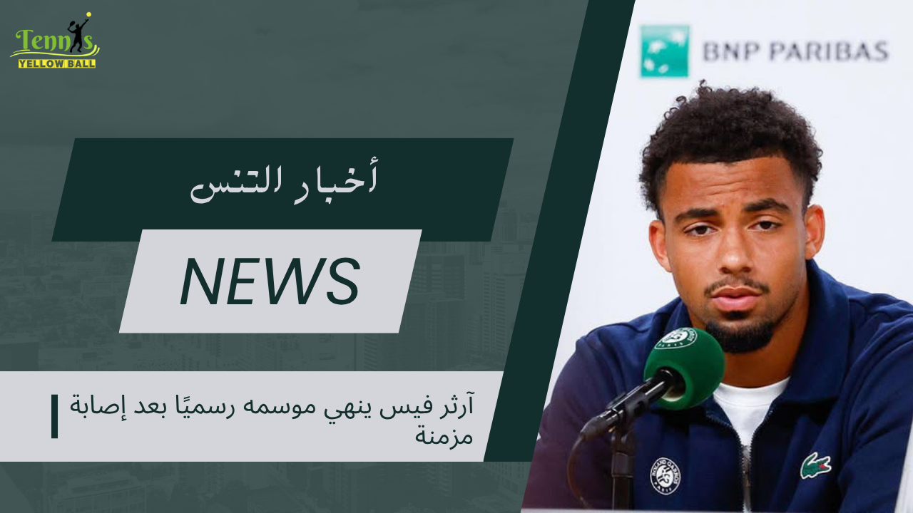 آرثر فيس ينهي موسمه رسميًا بعد إصابة مزمنة