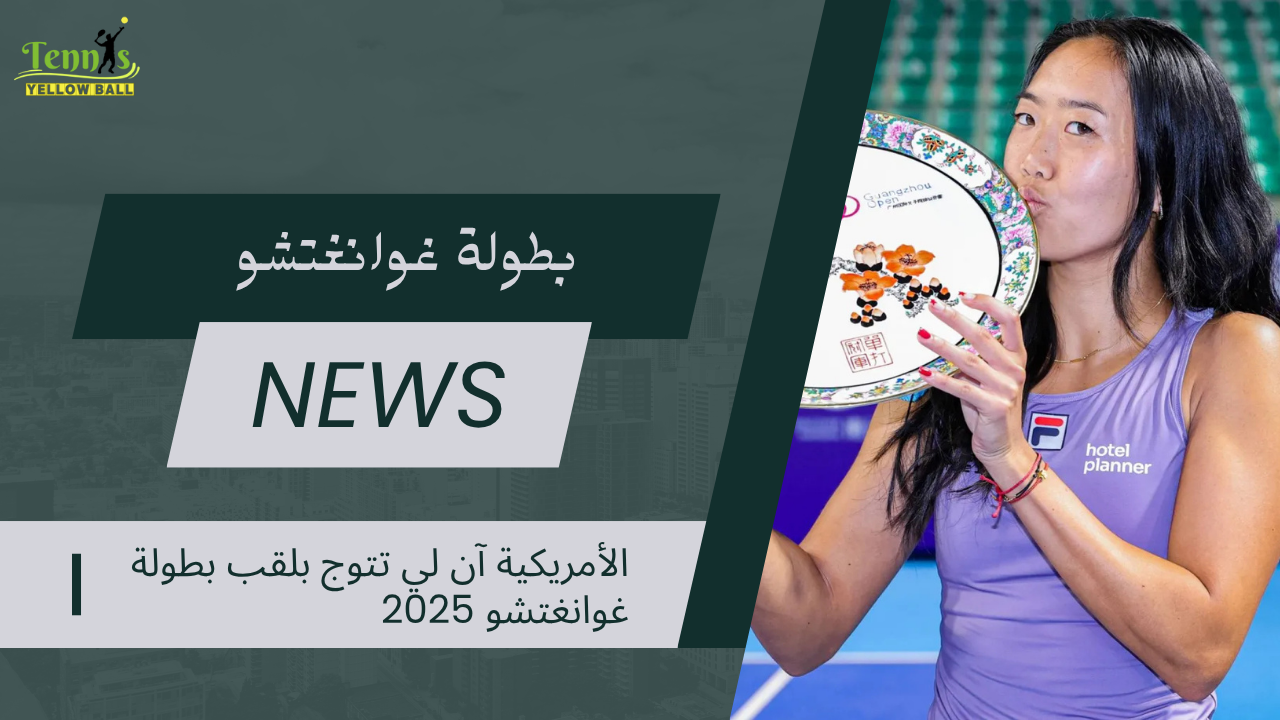 الأمريكية آن لي تتوج بلقب بطولة غوانغتشو 2025