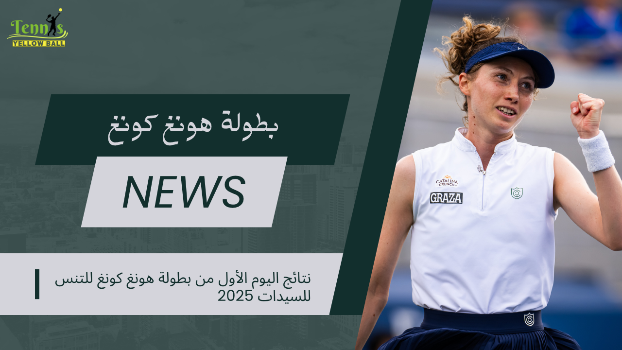 نتائج اليوم الأول من بطولة هونغ كونغ للتنس للسيدات 2025