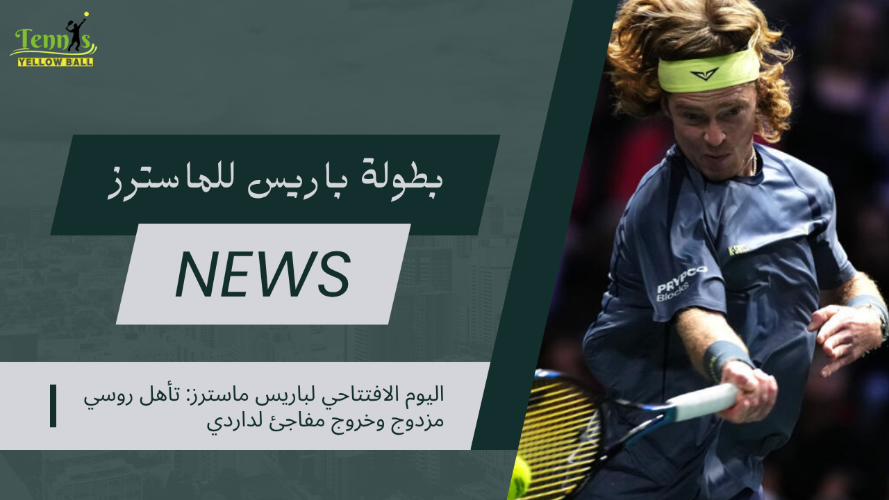 اليوم الافتتاحي لباريس ماسترز: تأهل روسي مزدوج وخروج مفاجئ لداردي
