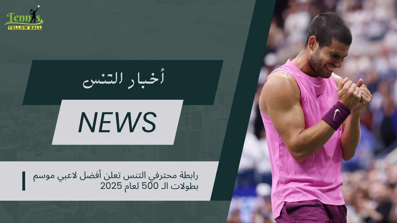 رابطة محترفي التنس تعلن أفضل لاعبي موسم بطولات الـ 500 لعام 2025