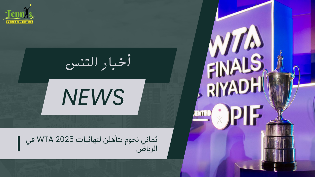 ثماني نجوم يتأهلن لنهائيات WTA 2025 في الرياض