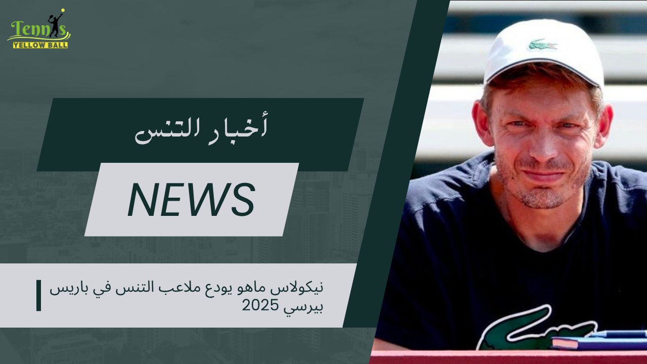 نيكولاس ماهو يودع ملاعب التنس في باريس بيرسي 2025
