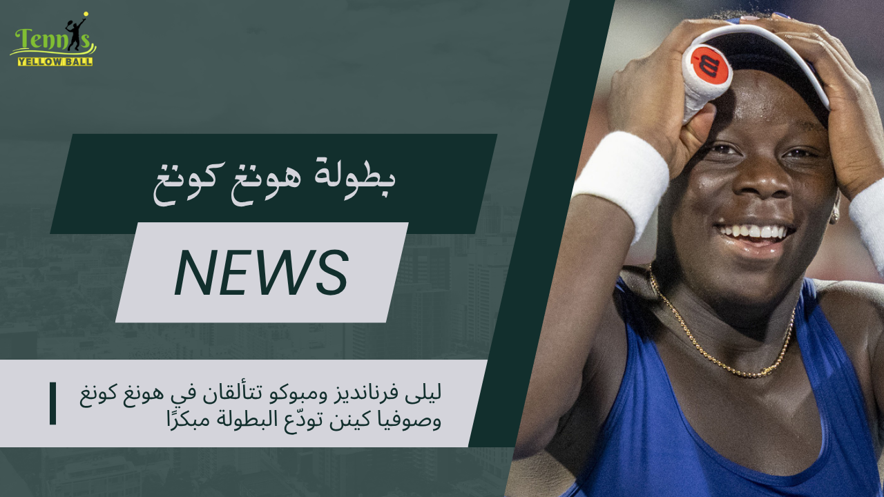 فرنانديز ومبوكو تتألقان في هونغ كونغ وكينن تودّع مبكرًا