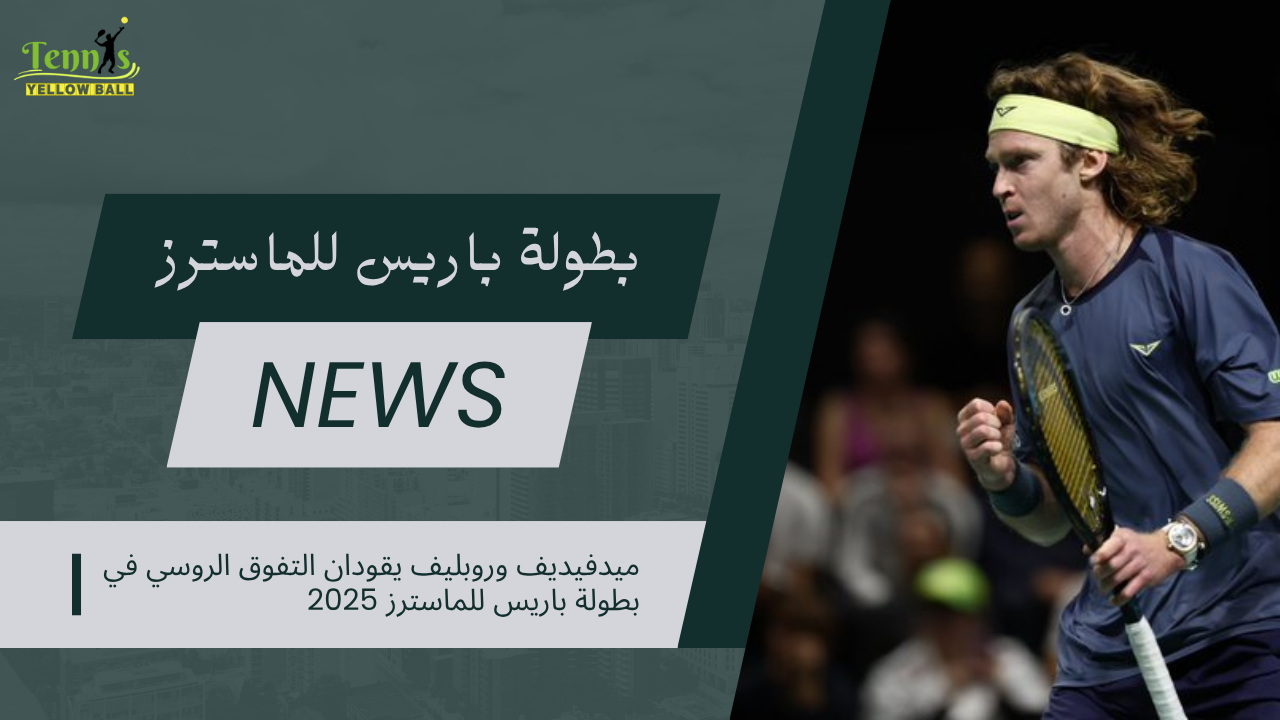 ميدفيديف وروبليف يقودان التفوق الروسي في بطولة باريس للماسترز 2025