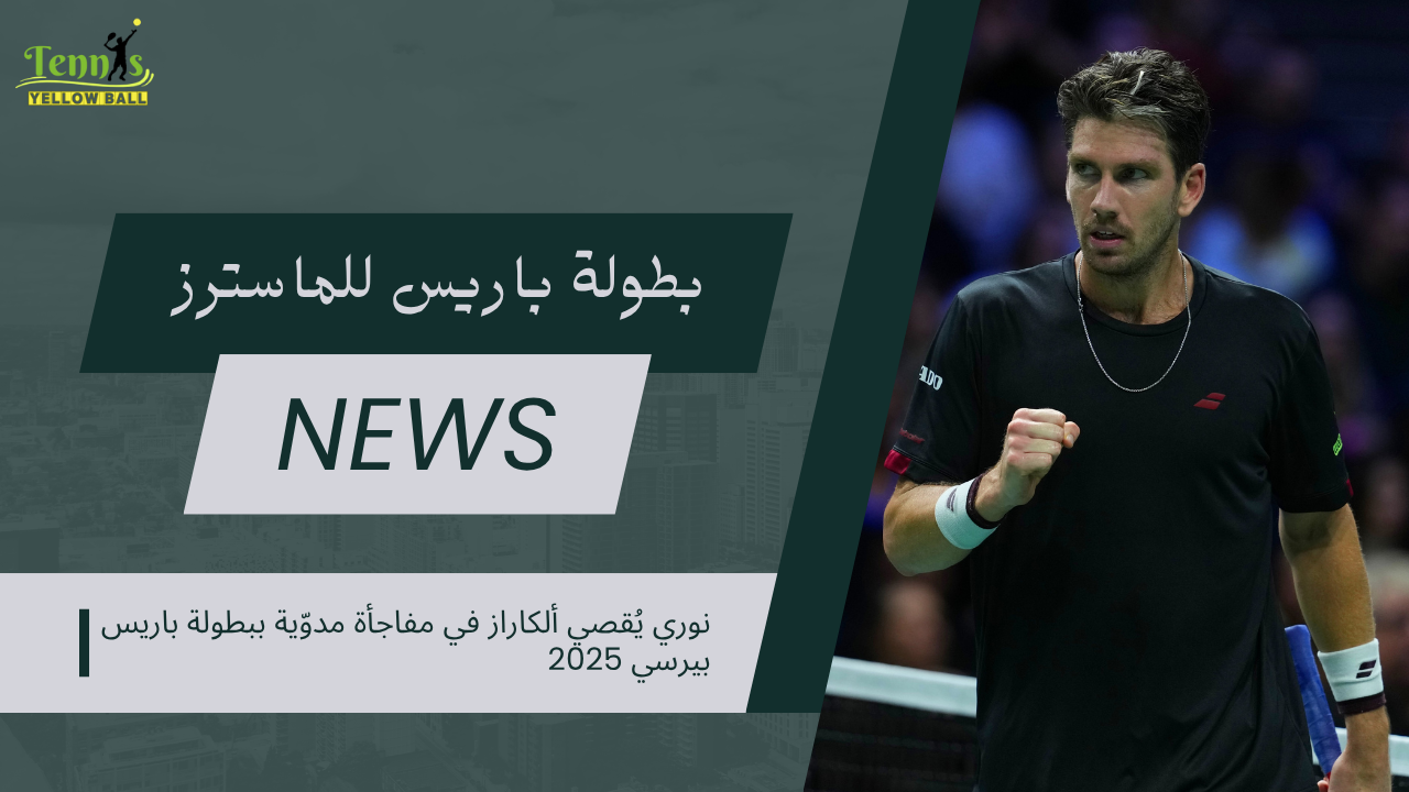 نوري يُقصي ألكاراز في مفاجأة مدوّية ببطولة باريس بيرسي 2025