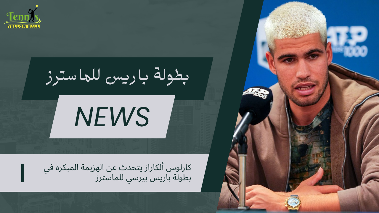 كارلوس ألكاراز يتحدث عن الهزيمة المبكرة في بطولة باريس بيرسي للماسترز