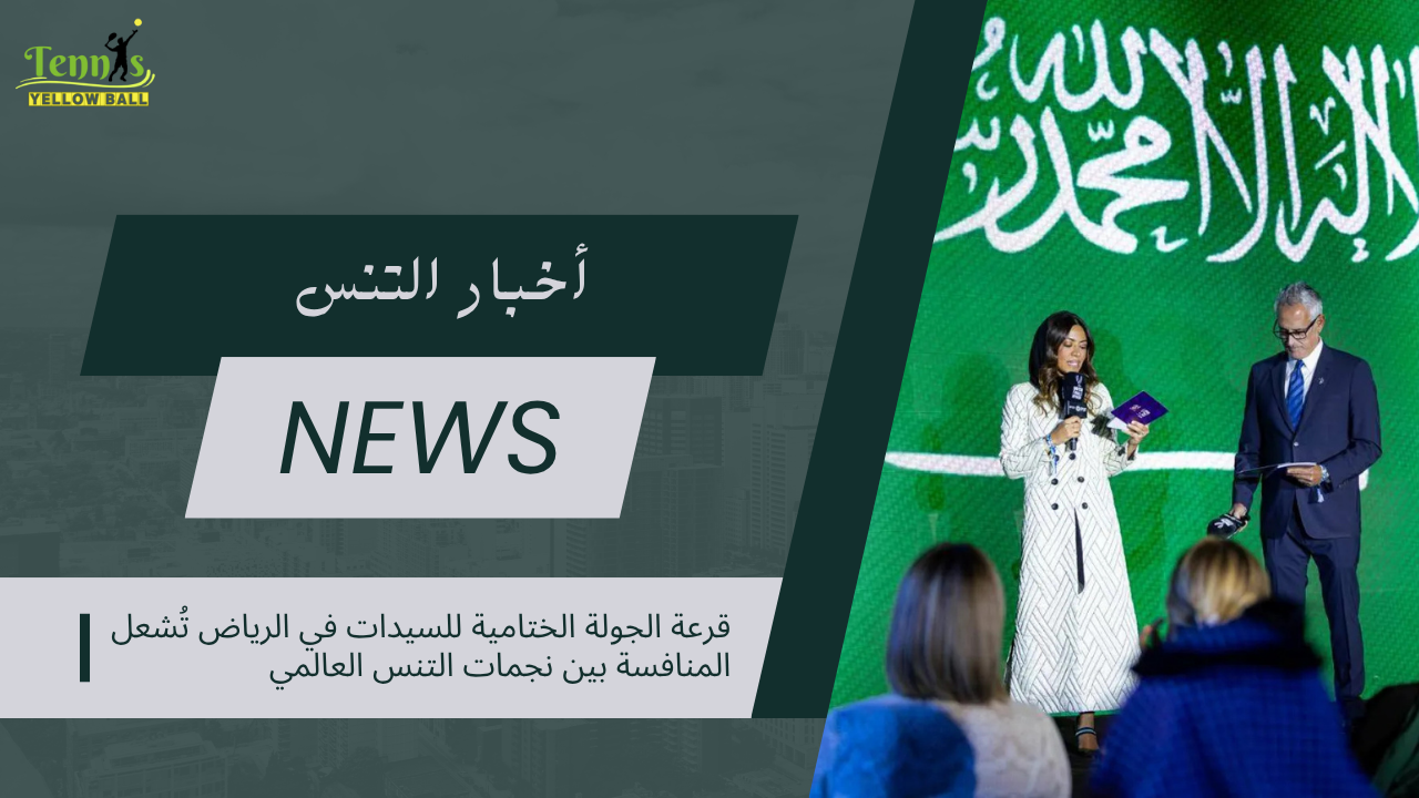 مجموعات الجولة الختامية للسيدات في الرياض 2025