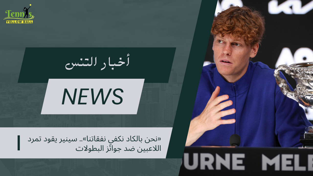 «نحن بالكاد نكفي نفقاتنا».. سينير يقود تمرد اللاعبين ضد جوائز البطولات الكبرى المنخفضة