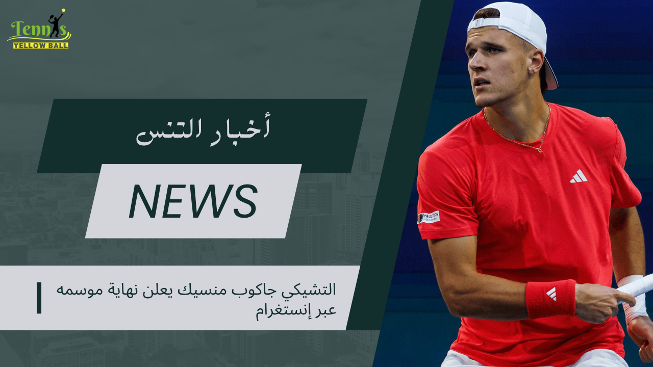 التشيكي جاكوب منسيك يعلن نهاية موسمه عبر إنستغرام