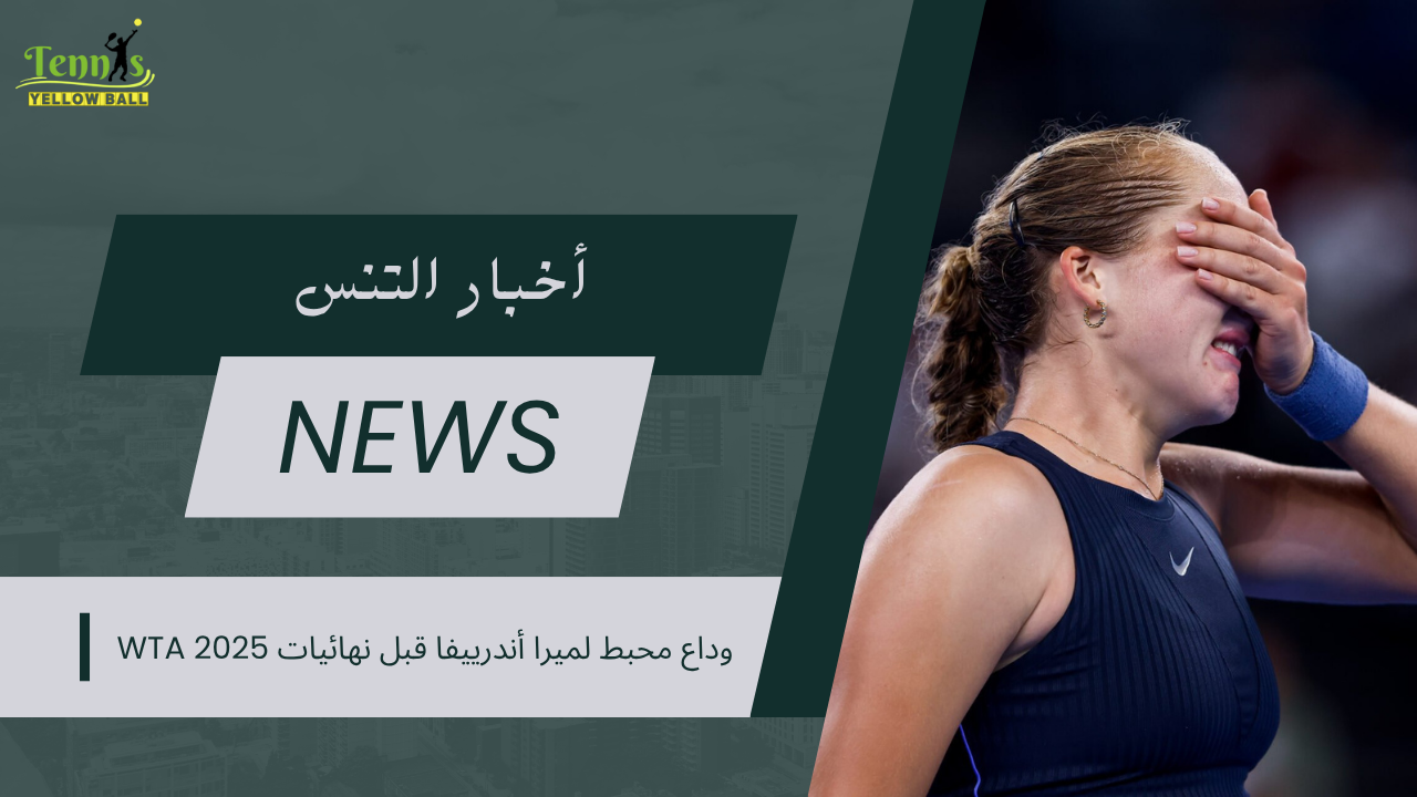 وداع محبط لميرا أندرييفا قبل نهائيات WTA 2025
