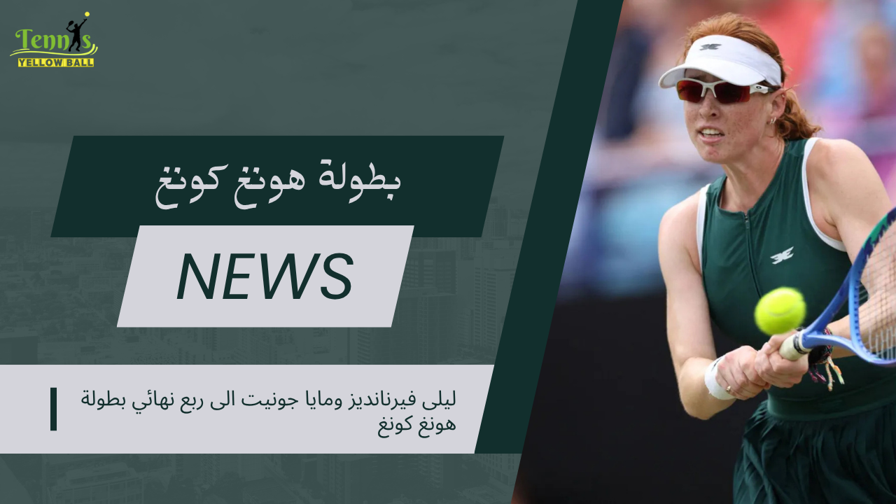 ليلى فيرنانديز ومايا جونيت الى ربع نهائي بطولة هونغ كونغ