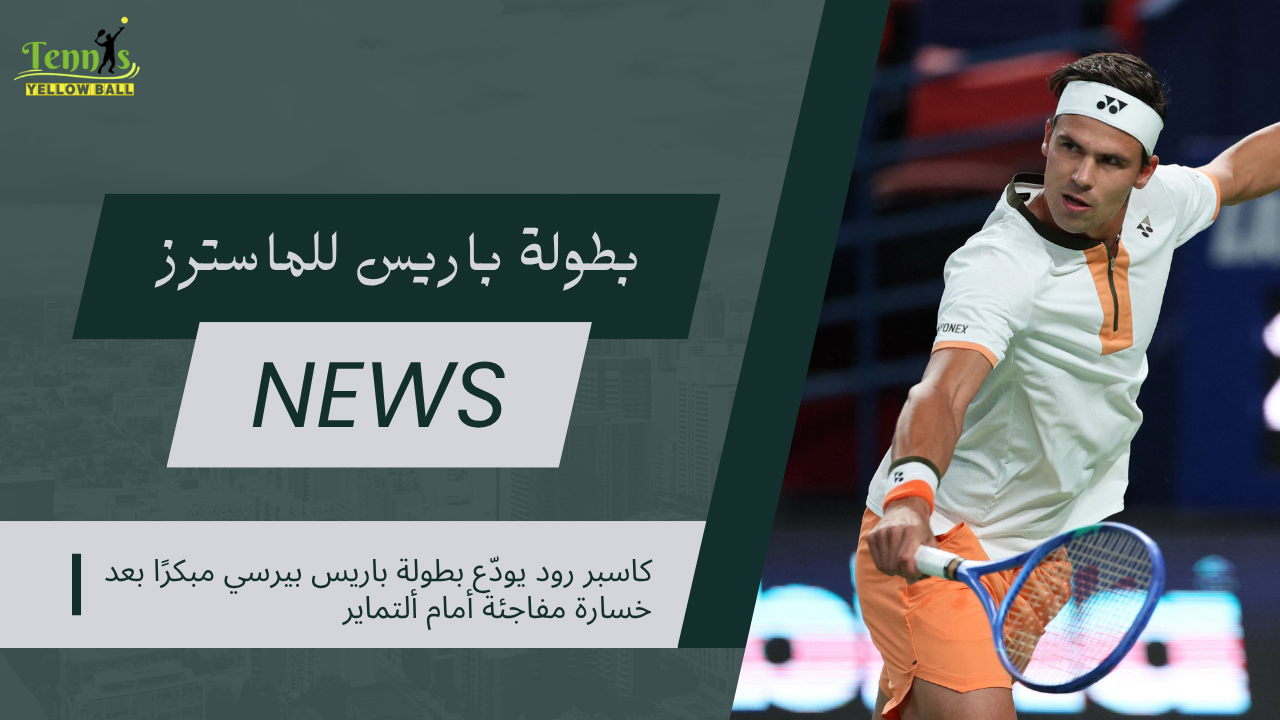 كاسبر رود يودّع بطولة باريس بيرسي مبكرًا بعد خسارة مفاجئة أمام ألتماير