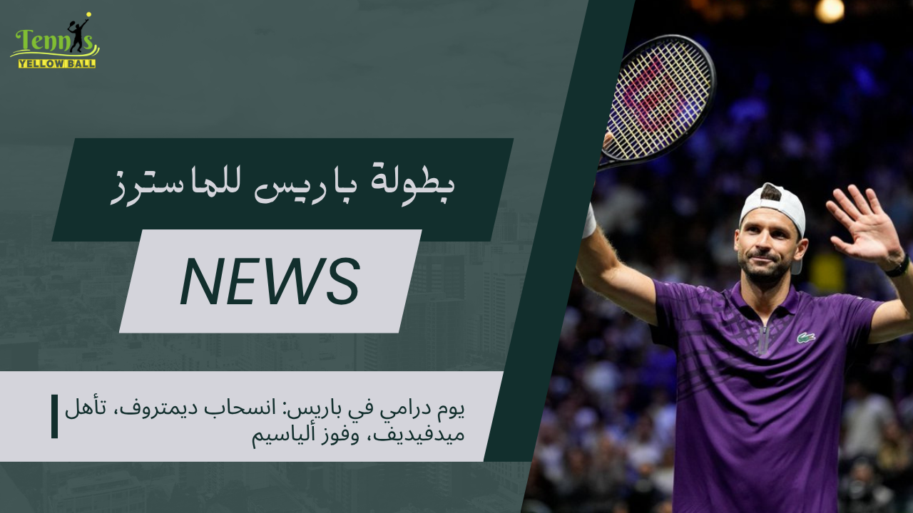 يوم درامي في باريس: انسحاب ديمتروف، تأهل ميدفيديف، وفوز ألياسيم