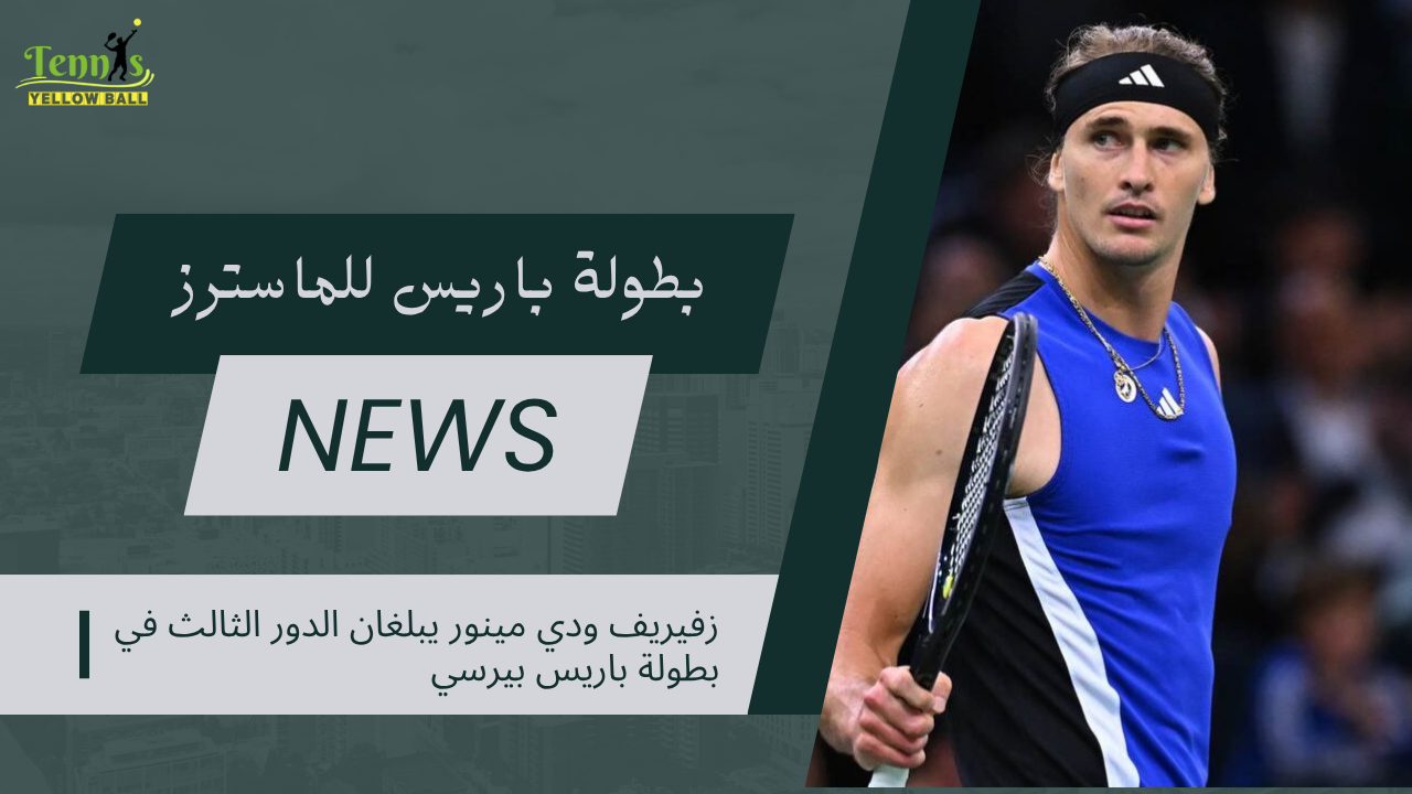 زفيريف ودي مينور يبلغان الدور الثالث في بطولة باريس بيرسي