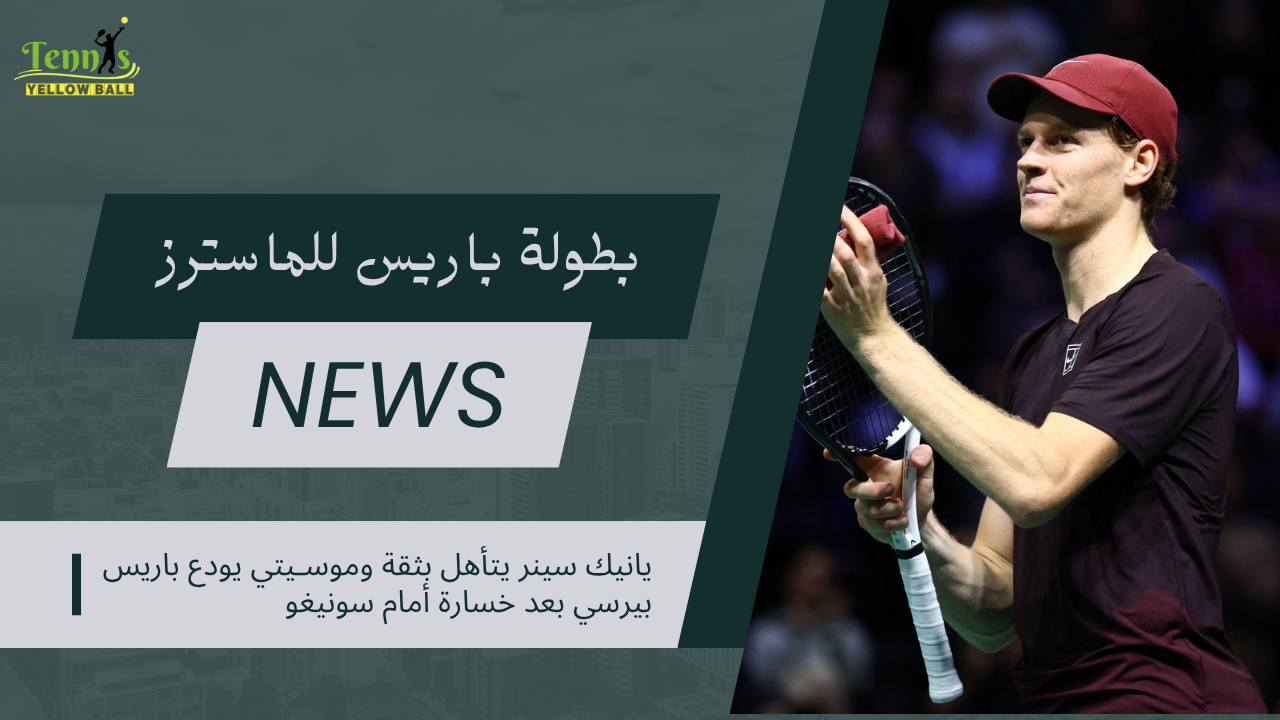 يانيك سينر يتأهل بثقة وموسـيتي يودع باريس بيرسي بعد خسارة أمام سونيغو