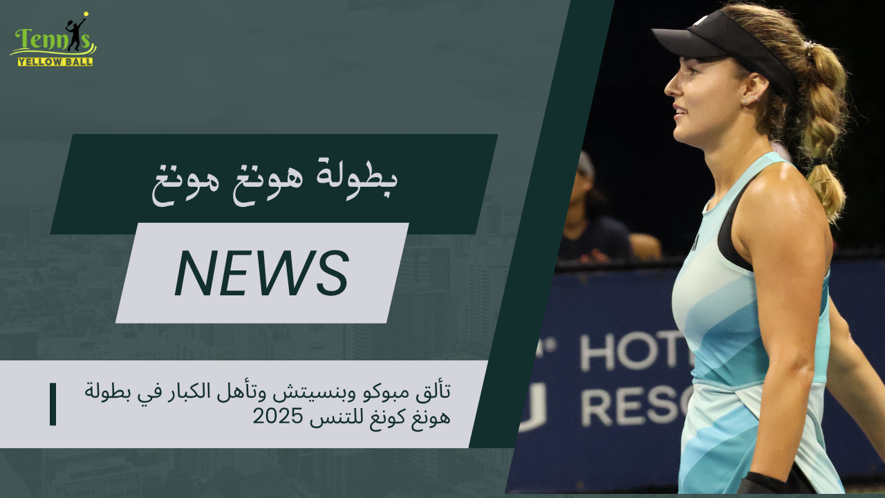 تألق مبوكو وبنسيتش وتأهل الكبار في بطولة هونغ كونغ للتنس 2025