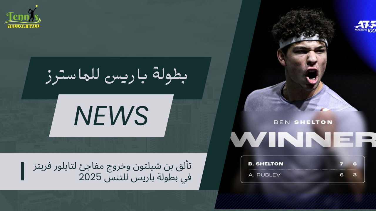 تألق بن شيلتون وخروج مفاجئ لتايلور فريتز في بطولة باريس للتنس 2025