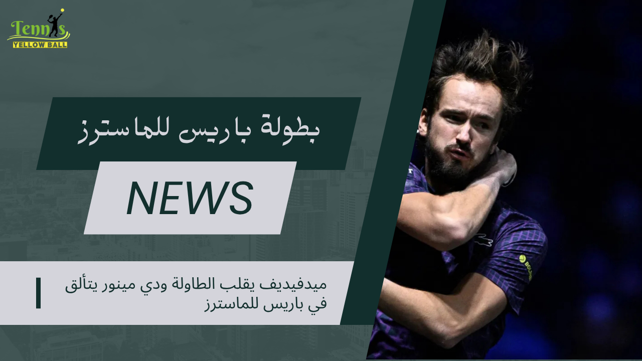 ميدفيديف يقلب الطاولة ودي مينور يتألق في باريس للماسترز