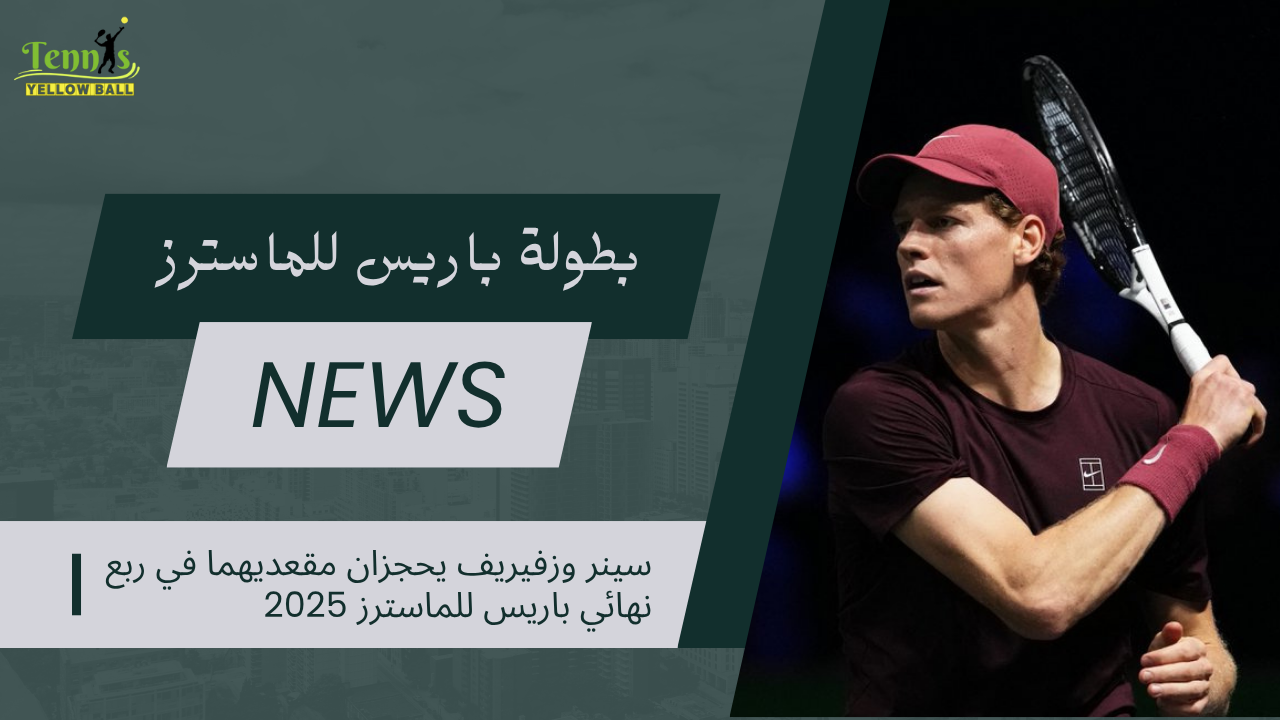 سينر وزفيريف يحجزان مقعديهما في ربع نهائي باريس للماسترز 2025