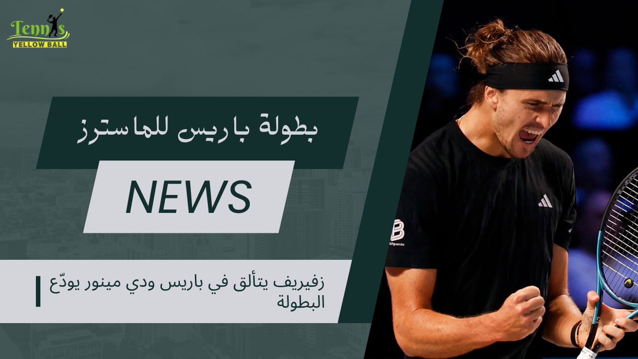 زفيريف يتألق في باريس ودي مينور يودّع البطولة
