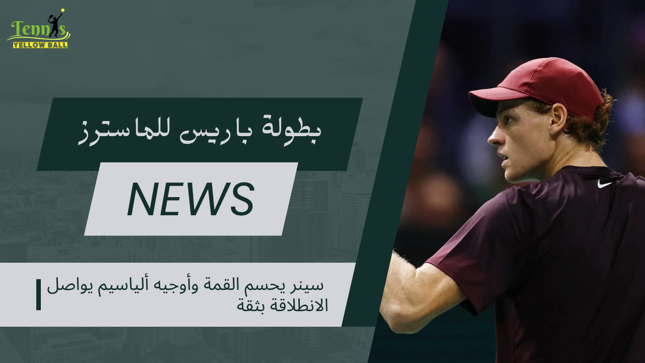 سينر يحسم القمة وأوجيه ألياسيم يواصل الانطلاقة بثقة