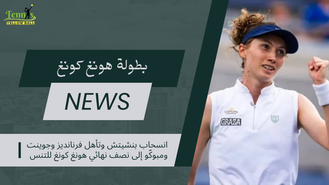 انسحاب بنشيتش وتأهل فرنانديز وجوينت ومبوكّو إلى نصف نهائي هونغ كونغ للتنس