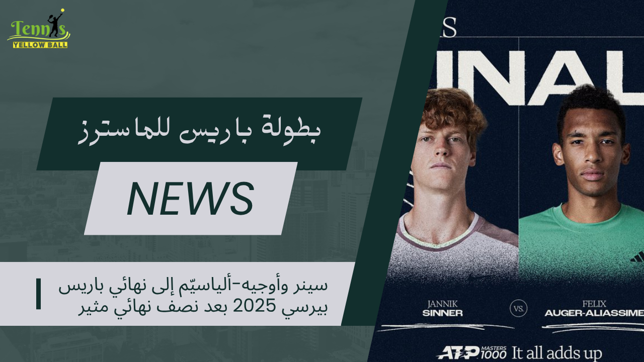 سينر وأوجيه-ألياسيّم إلى نهائي باريس بيرسي 2025 بعد نصف نهائي مثير