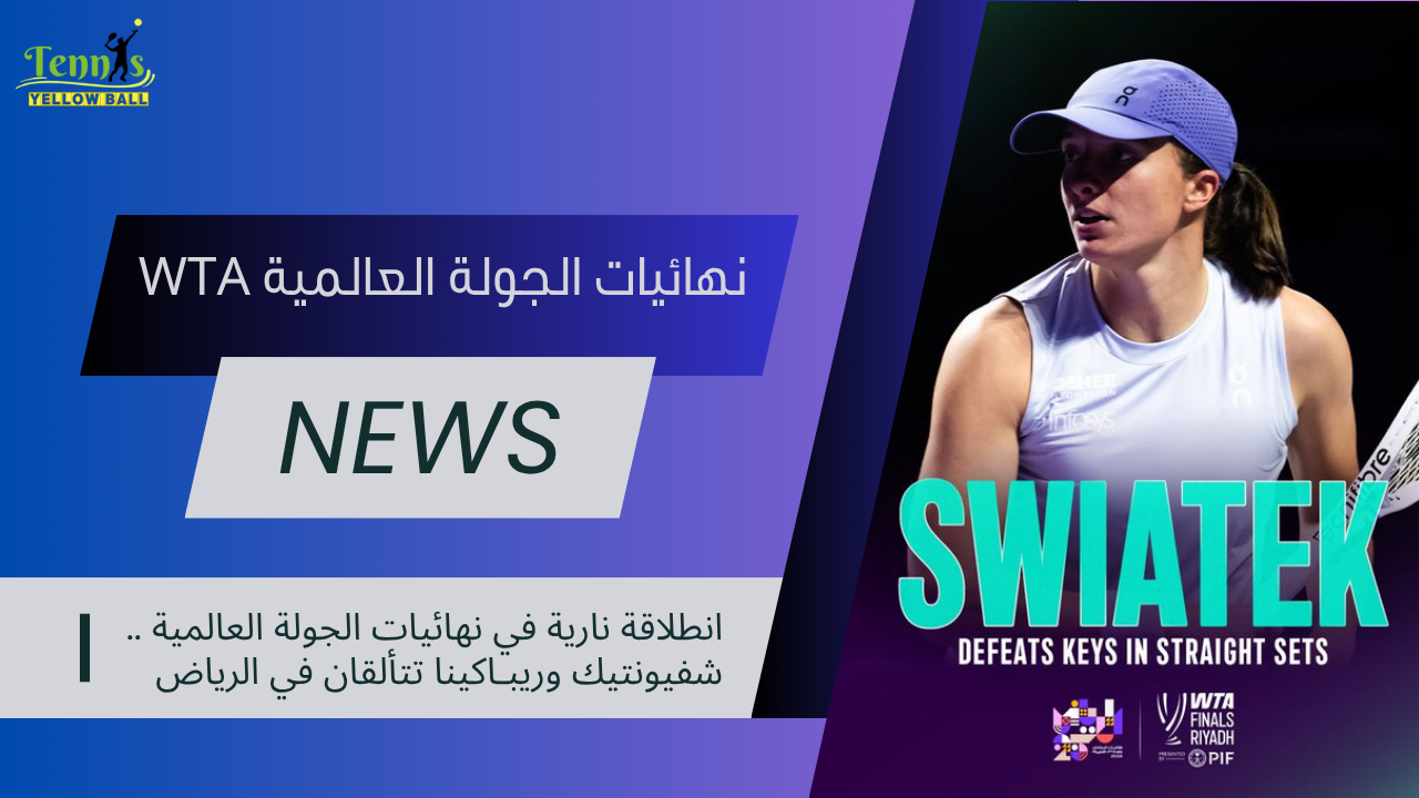 انطلاقة نارية في نهائيات الجولة العالمية .. شفيونتيك وريبـاكينا تتألقان في الرياض