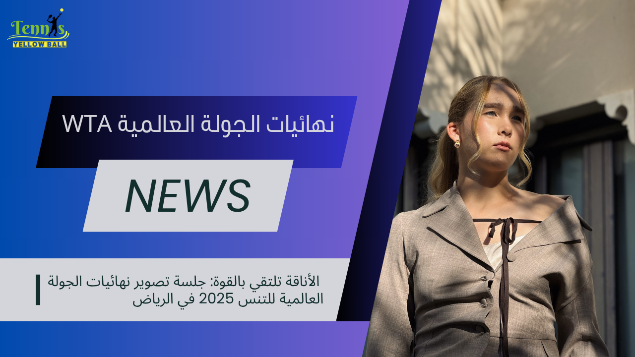 الأناقة تلتقي بالقوة: جلسة تصوير نهائيات الجولة العالمية للتنس 2025 في الرياض