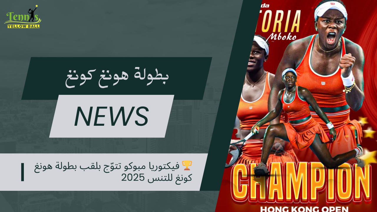 🏆 فيكتوريا مبوكو تتوّج بلقب بطولة هونغ كونغ للتنس 2025