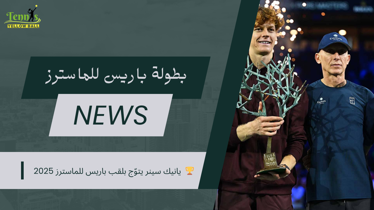 🏆  يانيك سينر يتوّج بلقب باريس للماسترز 2025