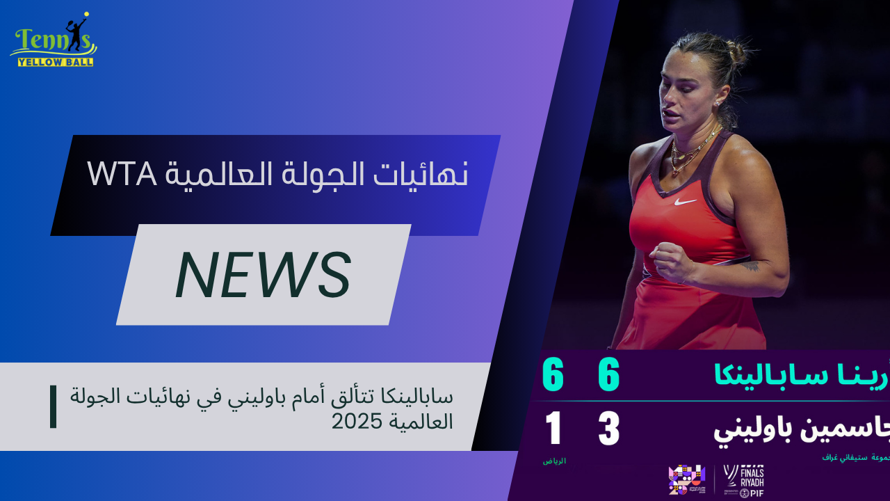 سابالينكا تتألق أمام باوليني في نهائيات الجولة العالمية 2025