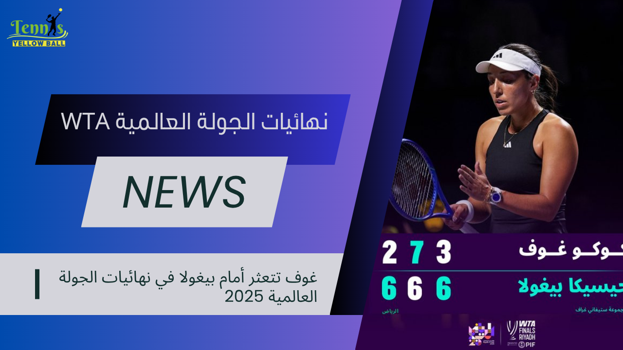 غوف تتعثر أمام بيغولا في نهائيات الجولة العالمية 2025