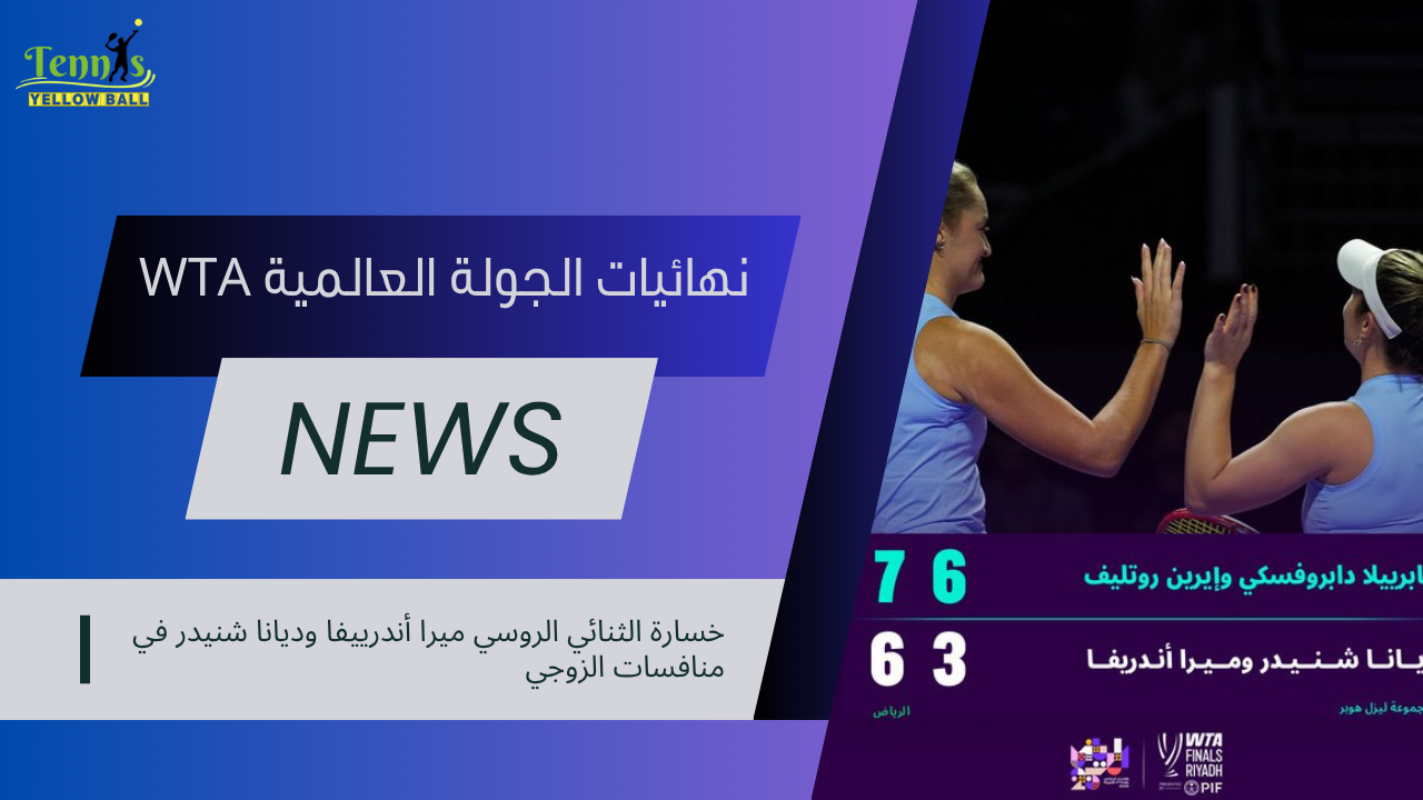 خسارة الثنائي الروسي ميرا أندرييفا وديانا شنيدر في منافسات الزوجي