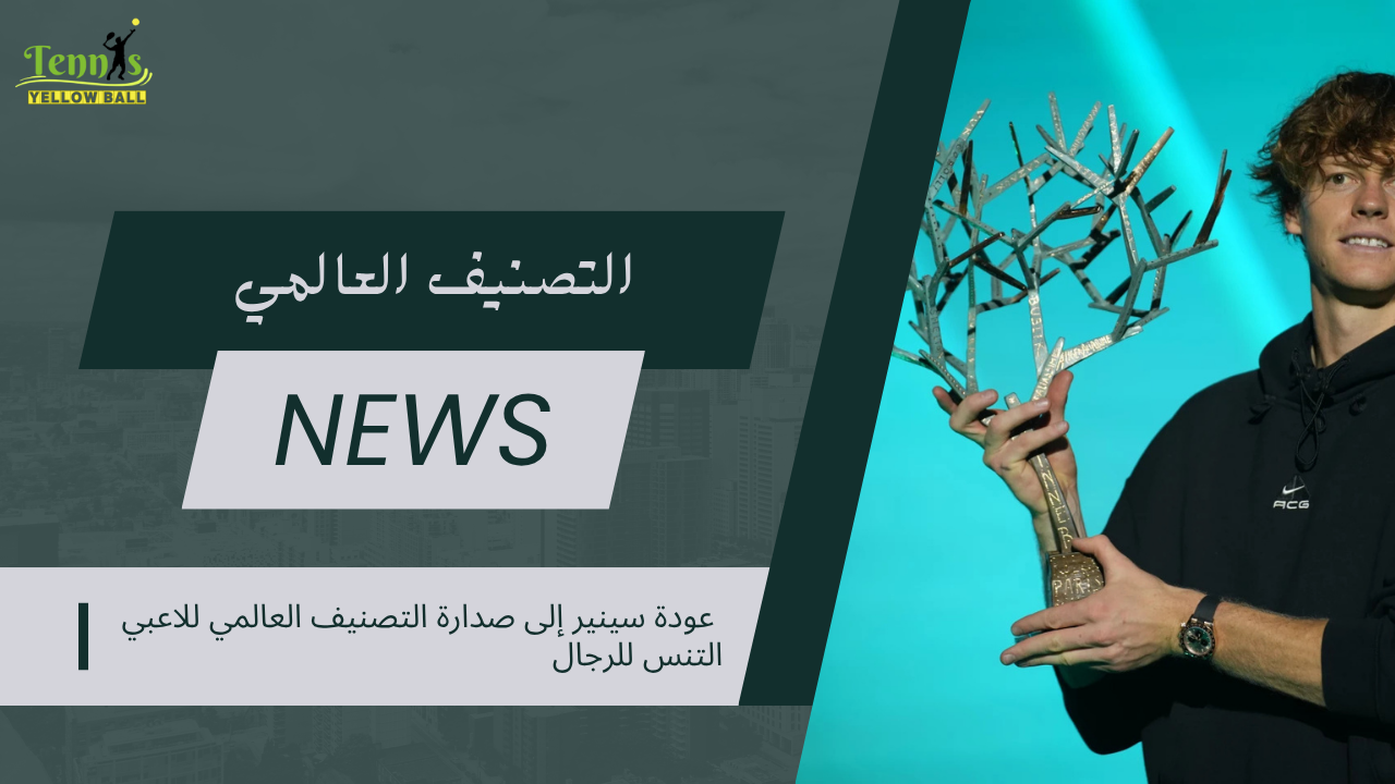 عودة سينير إلى صدارة التصنيف العالمي للاعبي التنس للرجال