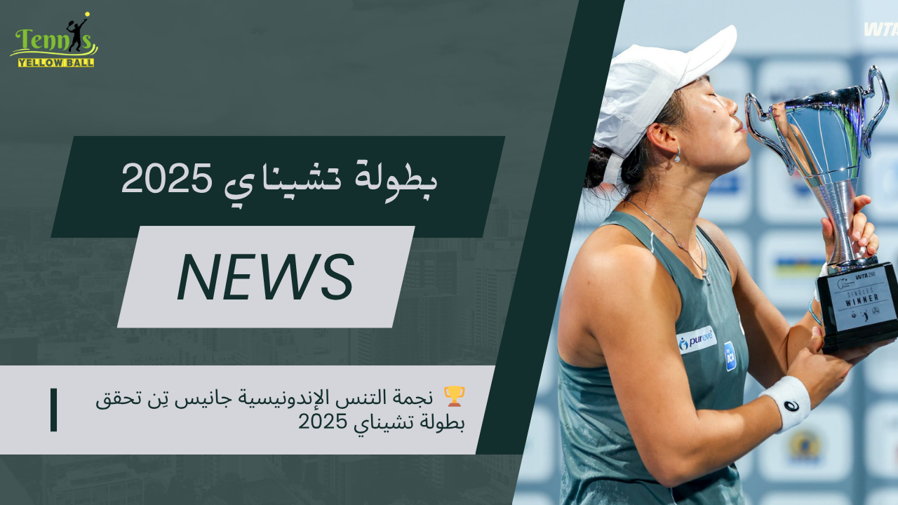 🏆  نجمة التنس الإندونيسية جانيس تِن تحقق بطولة تشيناي 2025
