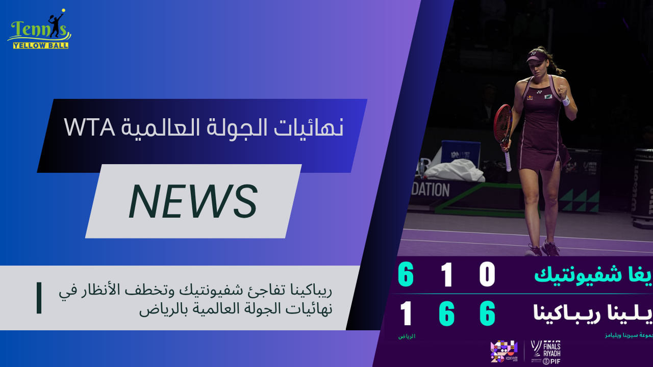 ريباكينا تفاجئ شفيونتيك وتخطف الأنظار في نهائيات الجولة العالمية بالرياض