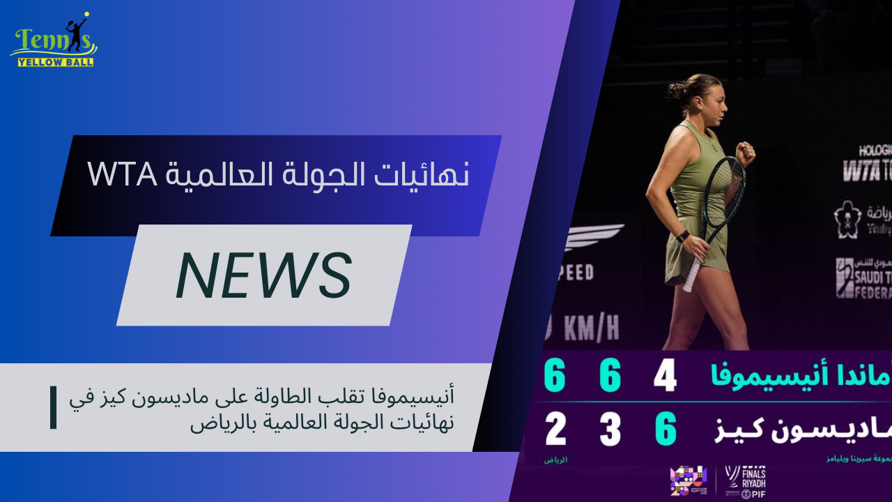 أنيسيموفا تقلب الطاولة على ماديسون كيز في نهائيات الجولة العالمية بالرياض