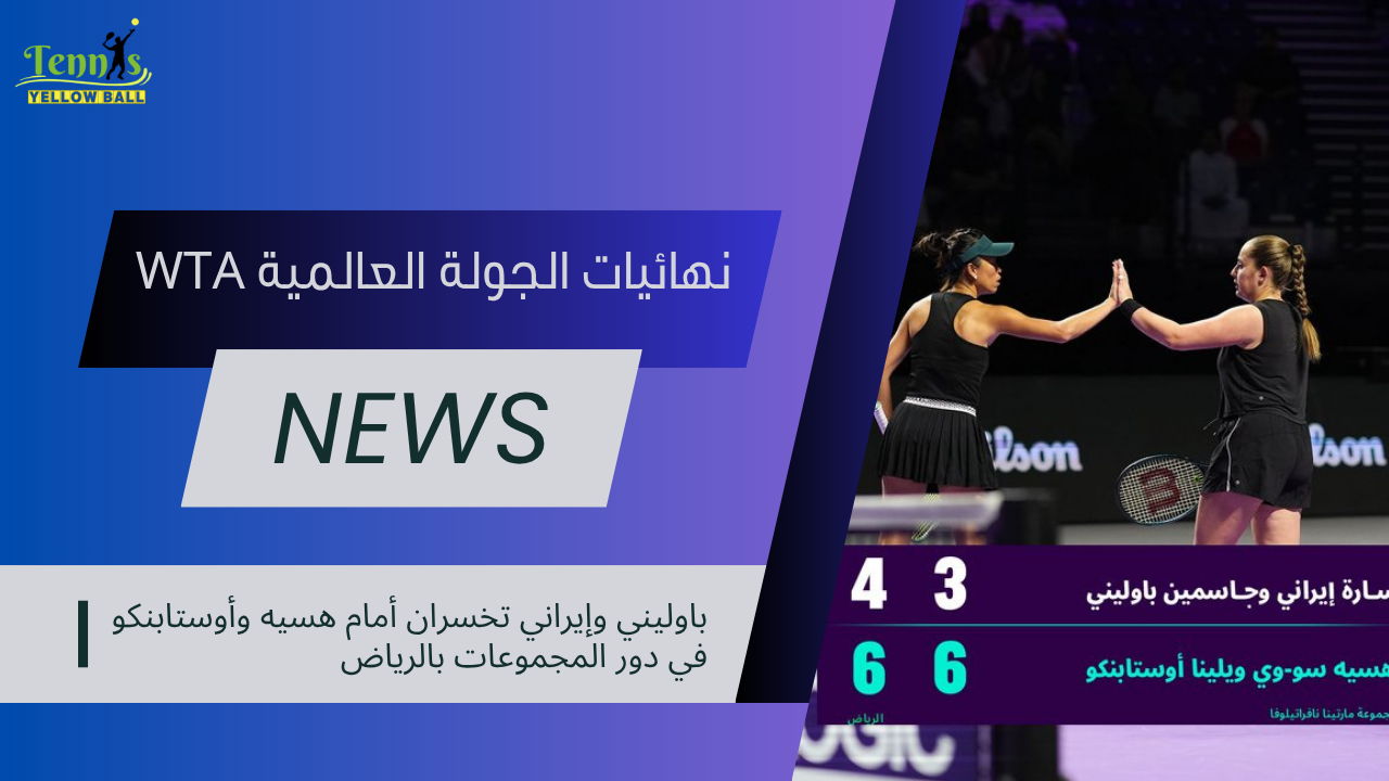 باوليني وإيراني تخسران أمام هسيه وأوستابنكو في دور المجموعات بالرياض