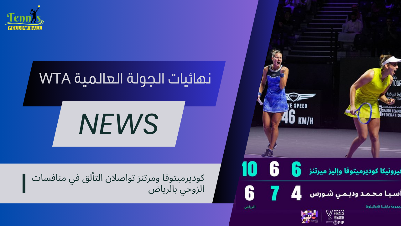 كوديرميتوفا ومرتنز تواصلان التألق في منافسات الزوجي بالرياض
