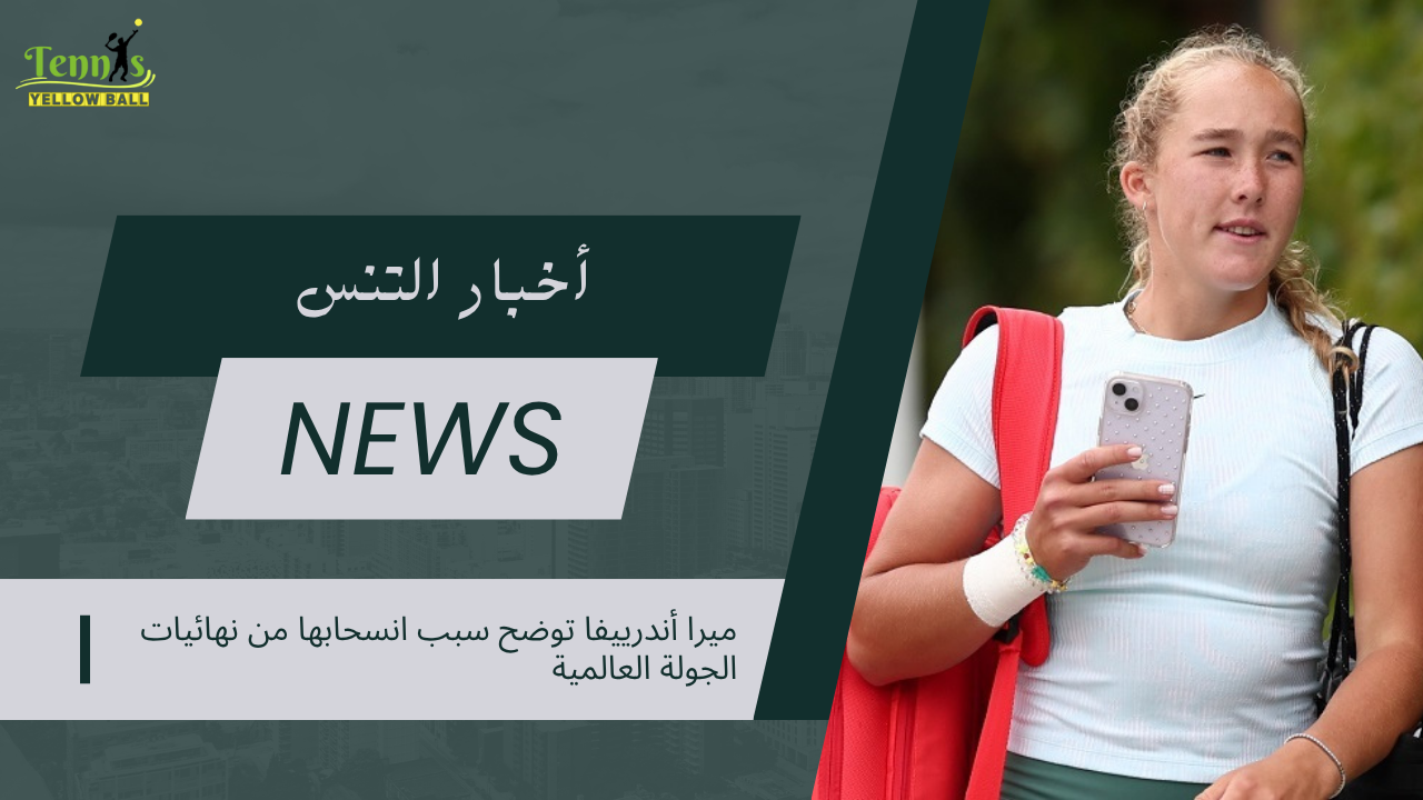 ميرا أندرييفا توضح سبب انسحابها من نهائيات الجولة العالمية