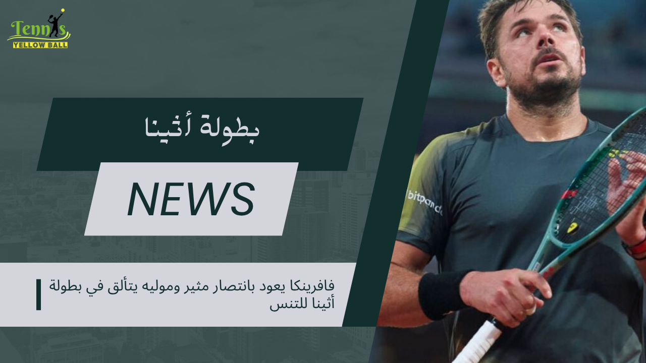 فافرينكا يعود بانتصار مثير وموليه يتألق في بطولة أثينا للتنس