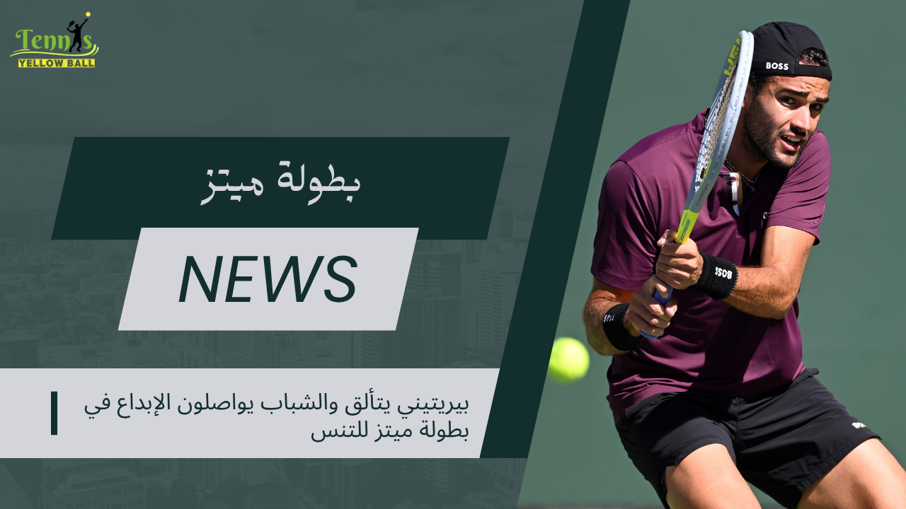 بيريتيني يتألق والشباب يواصلون الإبداع في بطولة ميتز للتنس