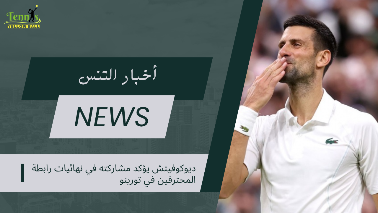 ديوكوفيتش يؤكد مشاركته في نهائيات رابطة المحترفين في تورينو